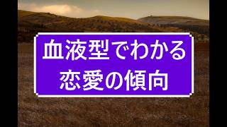 【性格･恋愛診断】血液型でわかる恋愛の傾向