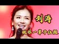 刘涛演唱的《做你一辈子红颜》旋律优美动听，歌词情深暖心感人