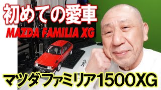 はじめての愛車 マツダファミリア１５００ＸＧ　赤いファミリア