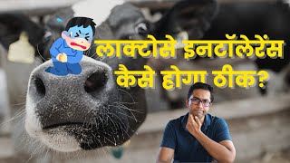 Lactose Intolerance Symptoms \u0026 Treatment explained in Hindi | Dr. Vishal Tomar | Open Consult