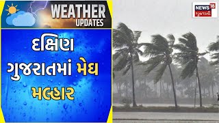 Gujarat Rain Update | રાજ્યમાં લાંબા વિરામ બાદ ફરી વરસાદી માહોલ જામ્યો | Rain Update | Gujarat News