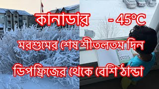 -45°Cবাইরে চলছে শৈতপ্রবাহ হঠাৎ আসলো ফায়ার ইঞ্জিন | বানালাম শুক্তো | Last coldest day in this season