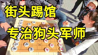 街头踢馆，狗头军师话多，八妹教他下棋，十步连将杀！【象棋八妹】