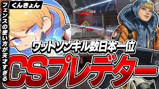 【APEX】天才ワットソン使い,CSプレデター,くんきょんの感度,デバイスをご紹介!【キル集あり】