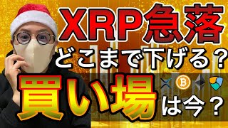 【ビットコイン＆リップル＆ネム＆イーサリアム】この調整はどこまで続く？今買うべき？直近相場分析と注目ニュース