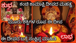 ಕಂಚಿ ಕಾಮಾಕ್ಷಿ ದೀಪ/Kanchi Kamakshi Deepa pooja procedure/Importance of kamakshi deepa/Pooja fr wealth