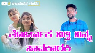 ತೋರ್ಸಕ ನಿತ್ತಿ ನಿನ್ನ ಸಾವಕಾರಕಿ | Parasu Kolur New Trending Janapada Songb| Parasu Kolur