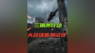 三角洲行动 【微爆料】大战场首测试评！比战地2042B测强就算成功