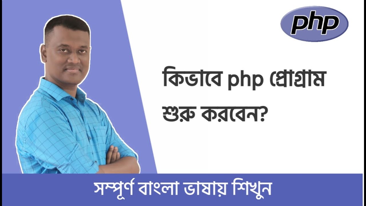 Php Bangla Basic Tutorial Part 01 Youtube