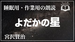 【朗読】『よだかの星』作：宮沢賢治　声：ユヅル【朗読・作業用・睡眠用BGM・聞き流し】