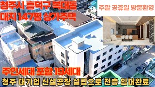 매물번호 93 청주시 흥덕구 복대동 최신 신축 정통 상가주택 대지면적 147평 차량 3분 충북대학교 청주산업단지 인접 임대수요 1급지 위치