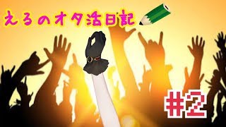 【悟ったら配信終了】えるのオタ活日記＃2【えるえる生放送】