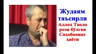 Устоз Аброр Мухтор Алий Ҳафизаҳуллоҳ ---- Аллоҳ Таоло рози бўлган саҳоба ҳаёти