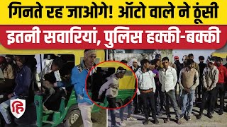 Jhansi Auto Viral Video: एक ऑटो में बैठी इतनी सवारियां, Traffic Police हैरान, की ये कार्रवाई