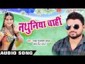 अगिला से ज्यादा nathuniya chahi raja mulayam yadav bhojpuri song 2021