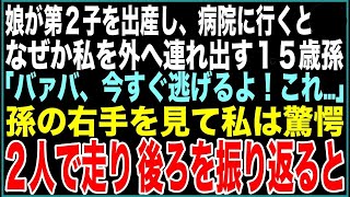 【スカッと】娘が第2子を出産し、病院に行くとなぜか私を外へ連れ出す15歳孫「バァバ、今すぐ逃げるよ！これ…」孫が差し出した物を見て私は驚愕！速攻2人で走り、後ろを振り返ると【感動する話】