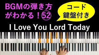 【コード・鍵盤付き】BGMの弾き方がわかる！ピアノ演奏「l Love You Lord Today」