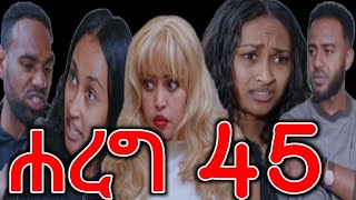 ሐረግ ክፍል ( 45 ) ኤፉዬ እና ናታን ተገናኙ ናታን ጨረቃውን 💔😱😥 @LezaTubeOfficial