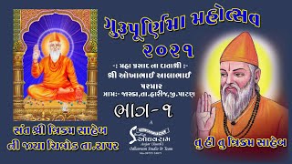 Sant Shri Trikam saheb chitrod | Guru Purnima Mahotsav 2021 | Part - 1