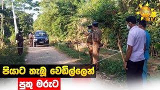 පියාට තැබූ වෙඩිල්ලෙන් පුතු මරුට - Hiru News