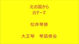 北の国から　大正琴による　琴扇修会　Taishō harp さだまさし Japanese Banjo