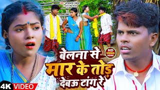 #Video | बेलना से मार के तोड़ देबऊ टांग रे | #Omprakash Akela | #Antra Singh Priyanka | Maghi Song