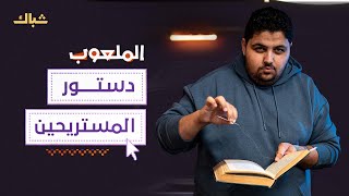 الملعوب | دستورالمستريحين