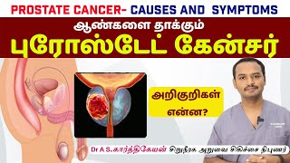 PROSTATE CANCER- CAUSES AND  SYMPTOMS ஆண்களை தாக்கும் புரோஸ்டேட் கேன்சர் |  அறிகுறிகள் என்ன?