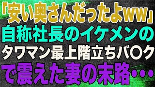 【スカッと】「安い奥さんだったよww」自称社長のイケメンの、タワマン最上階で不倫を楽しんだ妻の末路・・・