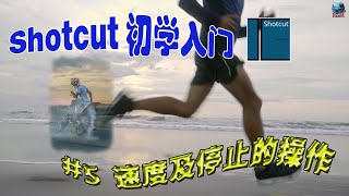 Shotcut 初学入门,#5-速度及停止的操作|Shotcut Tutorial For Beginner, #5-Speed Control and Freeze