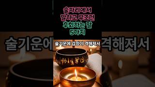 술자리에서 말하고 무조건 후회하는 말 5가지 #명언 #지혜 #인간관계 #동기부여