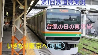 【鉄道旅ゆっくり実況】第1回 いきなり東京へ　後編