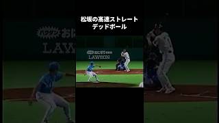 松坂の渾身ストレートが頭に刺さる！#プロ野球