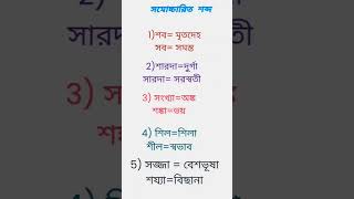 #বাংলা #ব্যাকরণ # সমোচ্চারিত  ভিন্নার্থক শব্দ