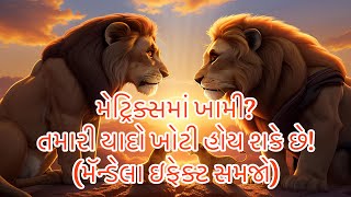 મેટ્રિક્સમાં ખામી? તમારી યાદો ખોટી હોય શકે છે! (મૅન્ડેલા ઇફેક્ટ સમજો)