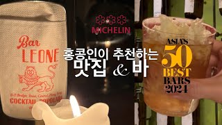 10년차 홍콩댁의 홍콩 친구들이 추천하는 미슐랭 1스타부터 3스타까지, 센트럴에서 바 호핑🍹아직도 란콰이펑만 가..세요? 필수시청!