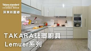 Takara琺瑯廚具｜屏東縣新園鄉｜Lemure系列｜L型廚具｜極靜音環吸排油煙機｜下拉式瀝水籃