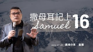 20230728晨禱點燈撒母耳記上第16章