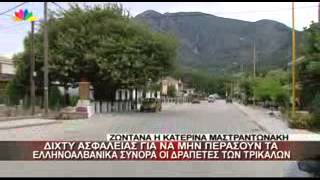 8 7 13 Δίχτυ ασφαλείας για να μην περάσουν τα ελληνοαλβανικά σύνορα οι δραπέτες των Τρικάλων