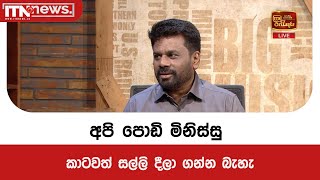 අපි පොඩි මිනිස්සු කාටවත් සල්ලි දීලා ගන්න බැහැ