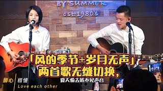 丽江醉乡民谣现场/ #音乐# 四姑娘/夏先生--「风的季节+岁月无声」『原来这两首歌可以无缝切换，可甜美可摇滚，有节奏也有回忆。』【夏天播放乐队】