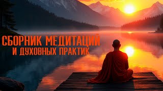 СБОРНИК МЕДИТАЦИЙ И ДУХОВНЫХ ПРАКТИК НА ВСЕ СЛУЧАИ ЖИЗНИ: Настоящее мгновение прекрасно