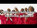 alleluyah kartharaiye karaoke tamil christian music track