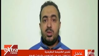 الأن | عاجل…اعترافات عدد من المتهمين بالحادث الارهابي “الكنيسة البطرسية”