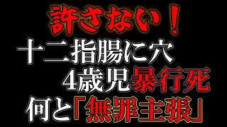 しかしネットで「４歳児内臓破裂」を検索していた