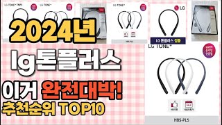 lg톤플러스 추천 판매순위 Top10  가격 평점 후기 비교