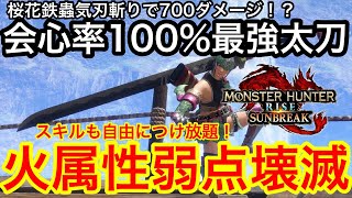 【最強太刀】火属性弱点を瞬殺！会心率100%越えの太刀の火力がやばすぎた！【サンブレイク】【モンハンライズ】【MHSB】【継承の宝刀】【おすすめスキル武器】【装備紹介】【威合】【桜花鉄蟲気刃斬り】