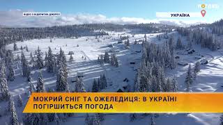 Мокрий сніг та ожеледиця: в Україні погіршиться погода