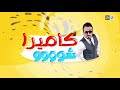 برامج رمضان الحلقة 11 كاميرا شو episode 11