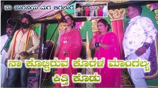 ದುಃಖದ ಸನ್ನಿವೇಶ | ಅಣ್ಣಂದಿರನ್ನು ಮನೆ ಬಿಟ್ಟು ಹೊರ ಹಾಕಿದ ತಮ್ಮ | ಸಹೋದರರ ಸವಾಲ ನಾಟಕ | ವಿಜಯಪುರ ಪಟ್ಟಣದ ರಾಮನಗರ |